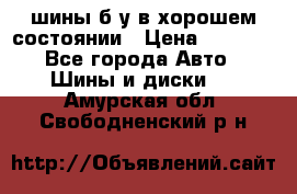 шины б/у в хорошем состоянии › Цена ­ 2 000 - Все города Авто » Шины и диски   . Амурская обл.,Свободненский р-н